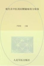 现代名中医颈肩腰腿痛效方验案 封面