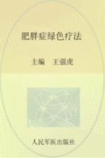 肥胖症绿色疗法 封面