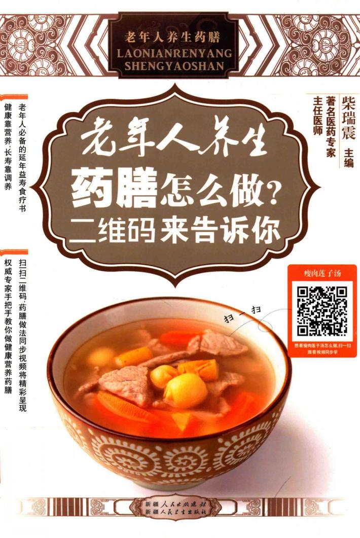 老年人养生药膳怎么做?二维码来告诉你 封面