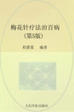 梅花针疗法治百病 封面