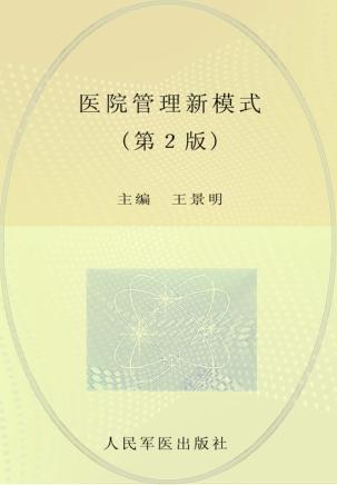 医院管理新模式 封面