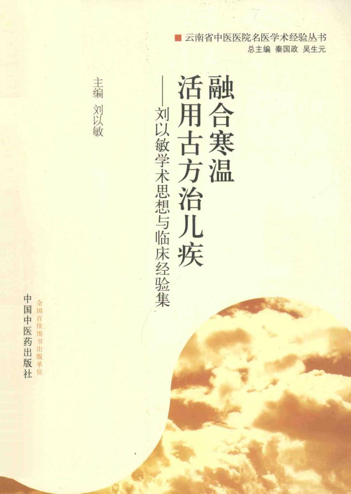 融合寒温  活用古方治儿疾  刘以敏学术思想与临床经验集 封面