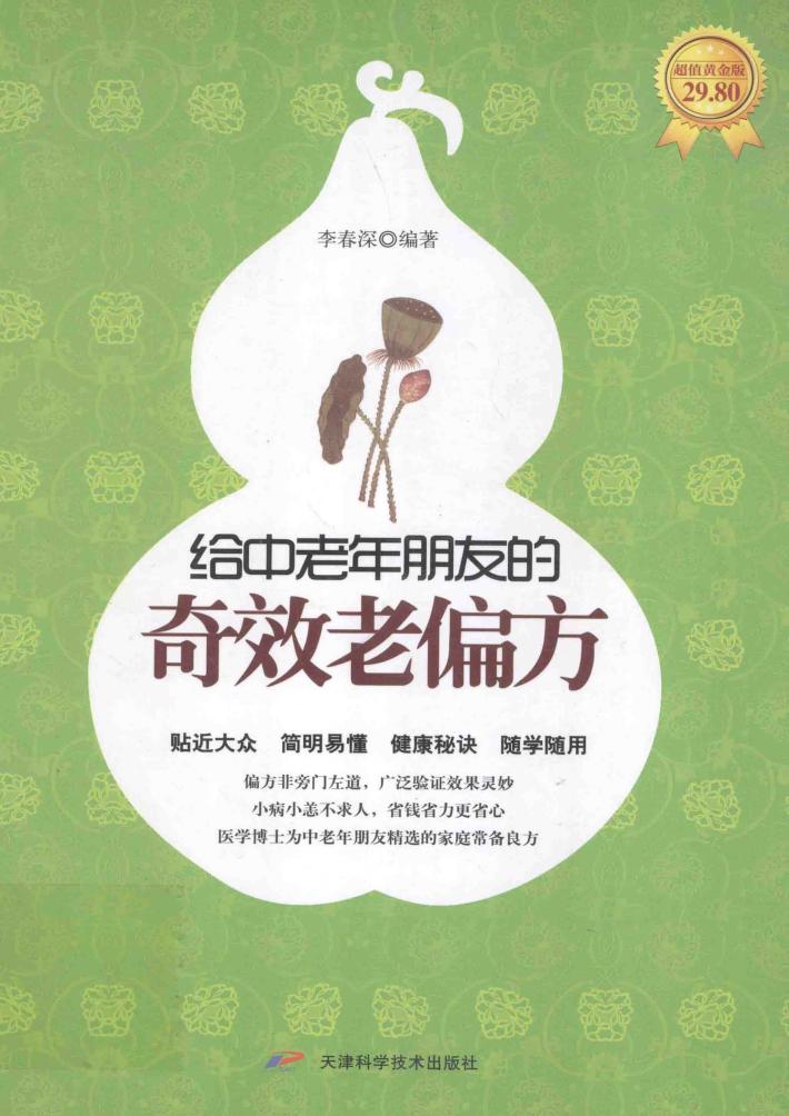 给中老年朋友的奇效老偏方  超值黄金版 封面