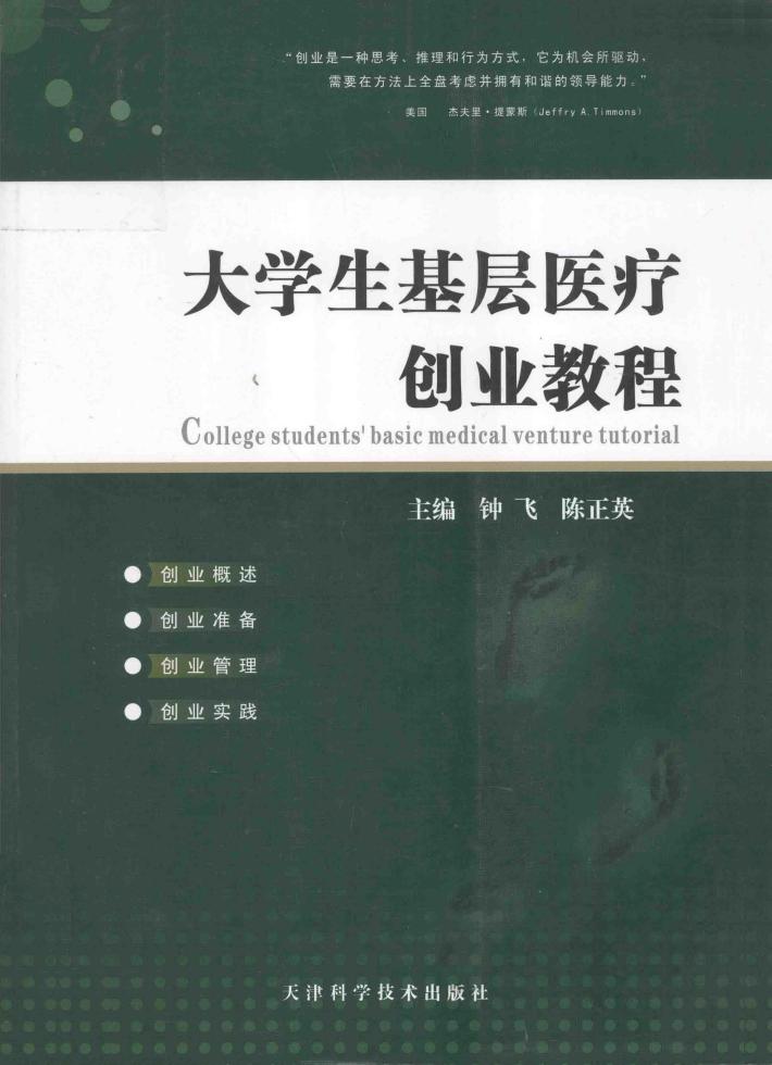 大学生基层医疗创业教程 封面