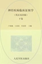 神经疾病临床征候学  英汉双语版  下 封面