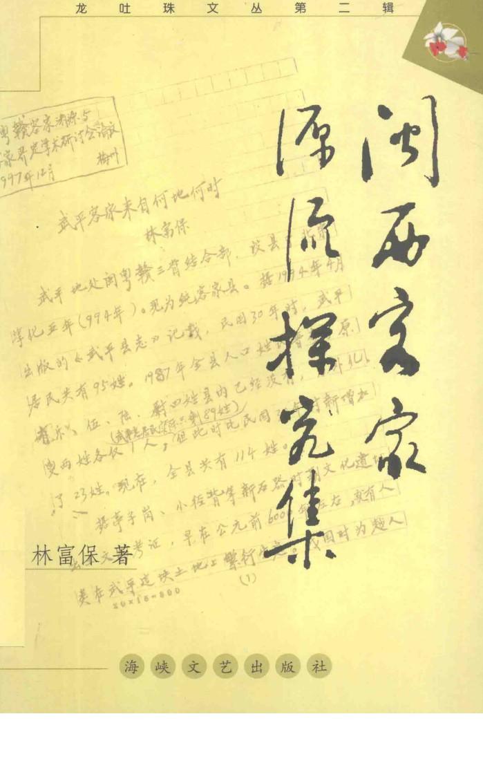 闽西客家源流探究集 封面