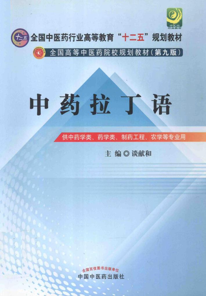 中药拉丁语  供中药学类药学类制药工程农学等专业用 封面