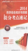 国家执业药师资格考试辅导用书  药学综合知识与技能提分考点速记  2014新大纲版 封面