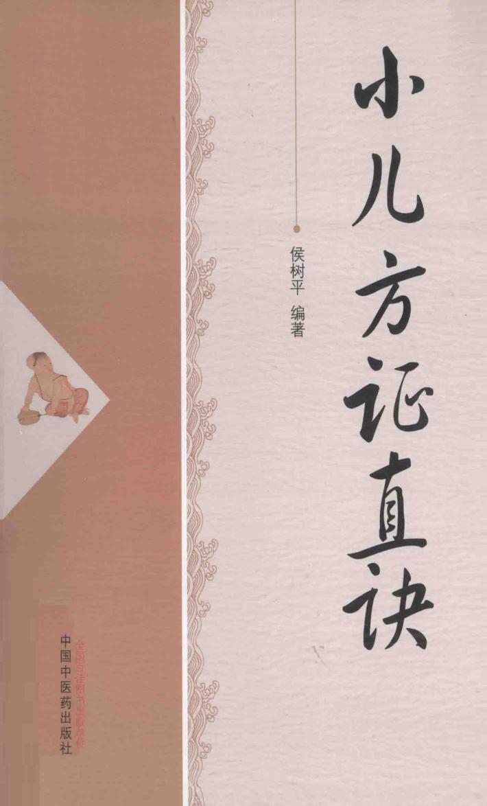 小儿方证直诀 封面
