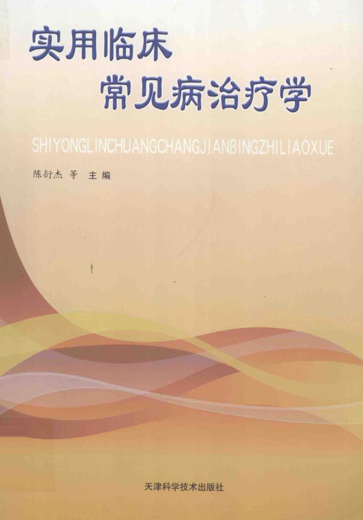 实用临床常见病治疗学 封面