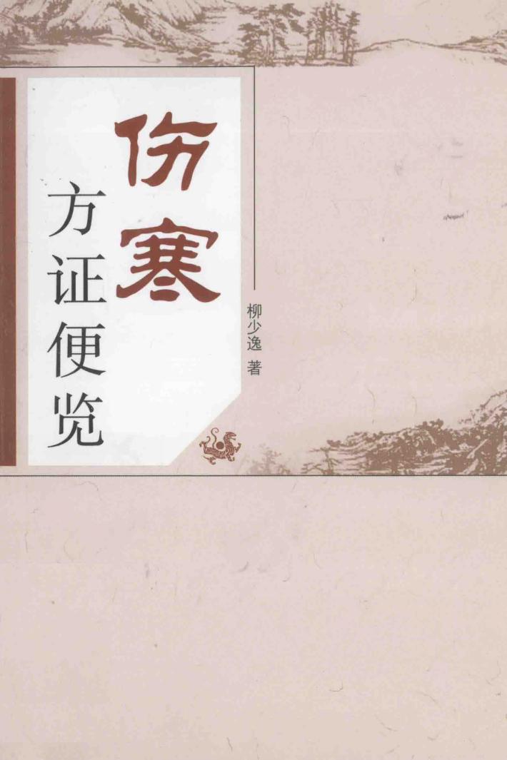 伤寒方证便览 封面