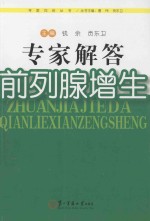专家解答前列腺增生 封面