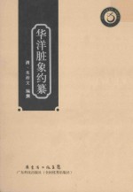 华洋脏象约纂 封面