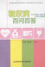 糖尿病百问百答 封面