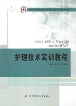 护理技术实训教程  供护理、助产专业使用 封面