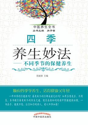 四季养生妙法 不同季节的保健养生