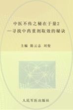 中医不传之秘在于量  2  寻找中药重剂取效的秘诀 封面