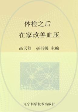 体检之后在家改善血压 封面