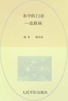 名中医门诊  皮肤病 封面