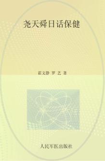 尧天舜日话保健 封面