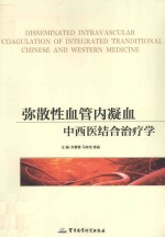 弥散性血管内凝血中西医结合治疗法 封面