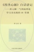 四圣心源白话讲记  黄元御一气周流理论学习及实践的16堂课 封面