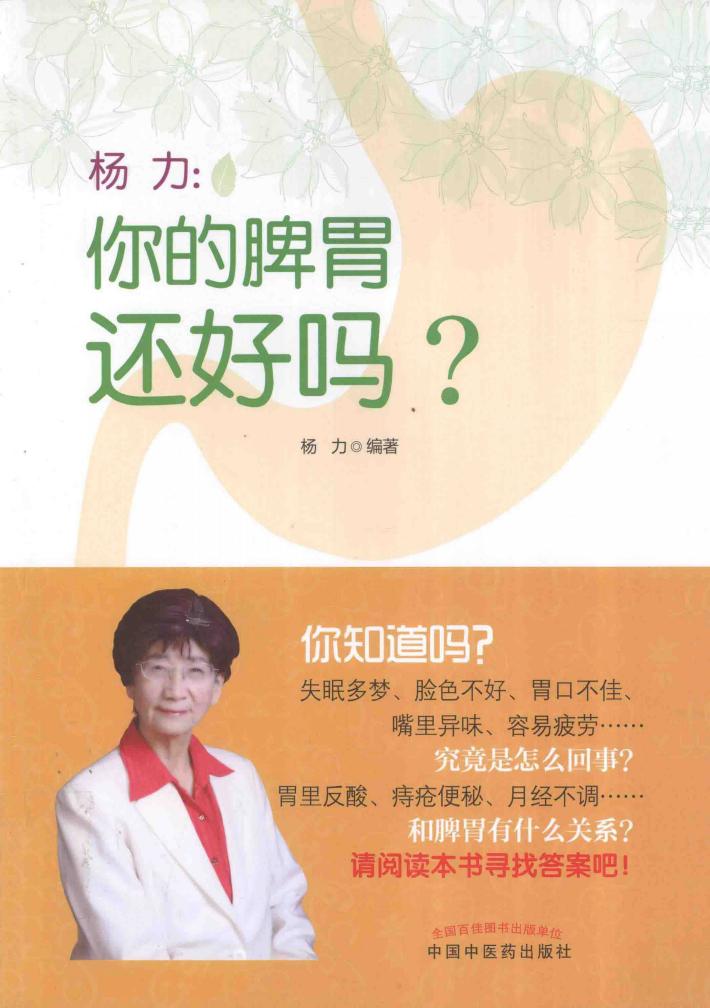 杨力谈养生系列丛书  杨力  你的脾胃还好吗 封面