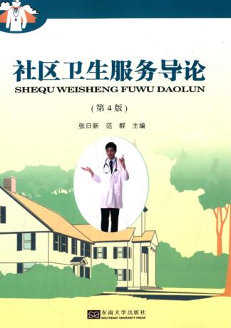 社区卫生服务导论  第4版 封面