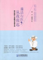 廉洁行医，从我做起  现代医护人员廉洁自律手册 封面
