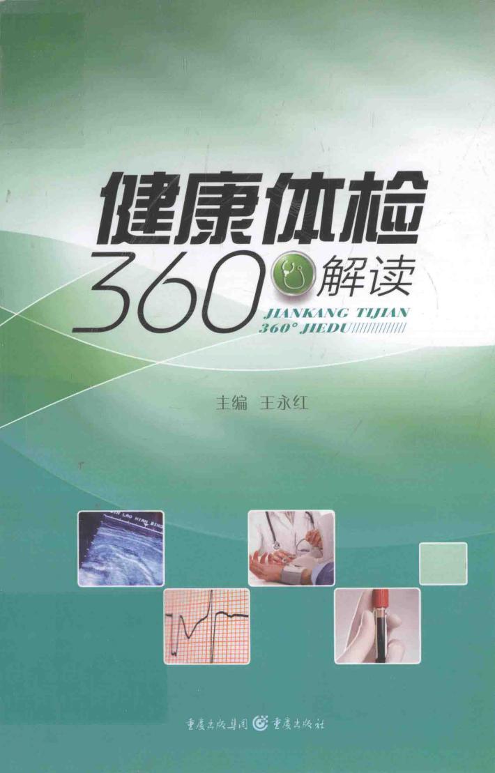 健康体检360°解读 封面
