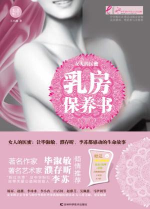 乳房保养书  女人的医蜜 封面