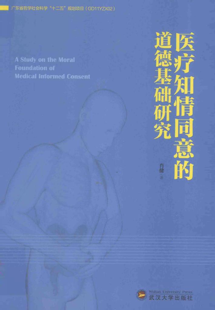医疗知情同意的道德基础研究 封面