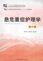 急危重症护理学  第3版 封面