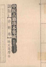 中医古籍珍本集成  诊断卷  脉义简摩  下 封面