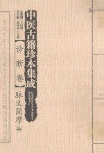 中医古籍珍本集成  诊断卷  脉义简摩  上 封面