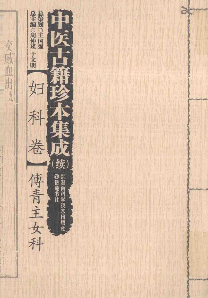 中医古籍珍本集成  妇科卷  傅青主女科 封面