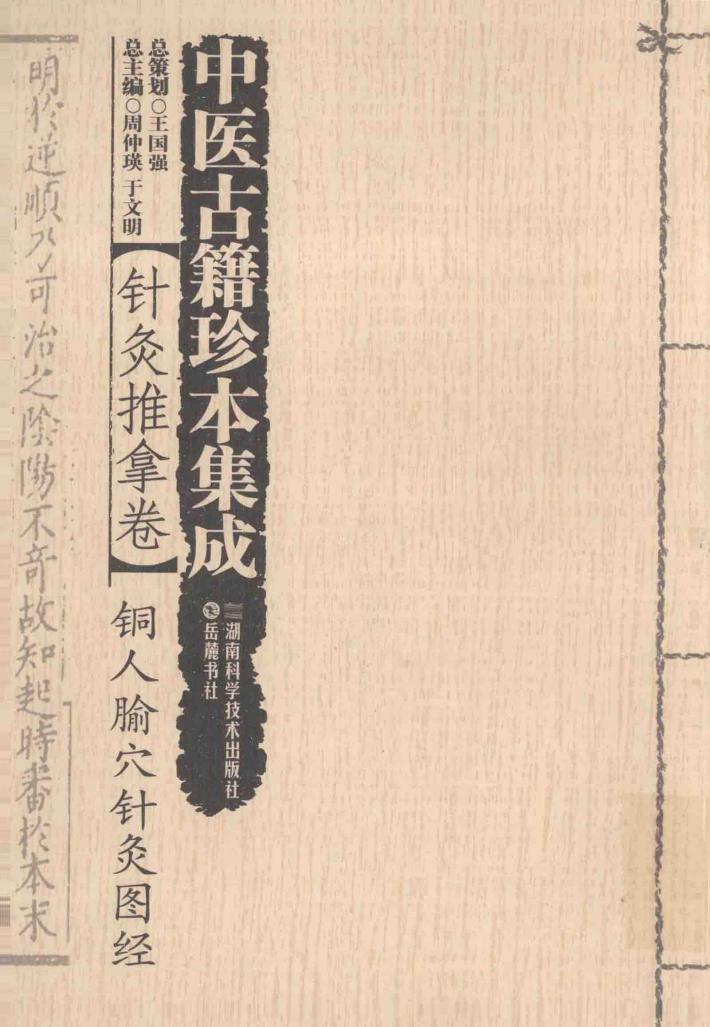 中医古籍珍本集成  针灸推拿卷  铜人腧穴针灸图经 封面