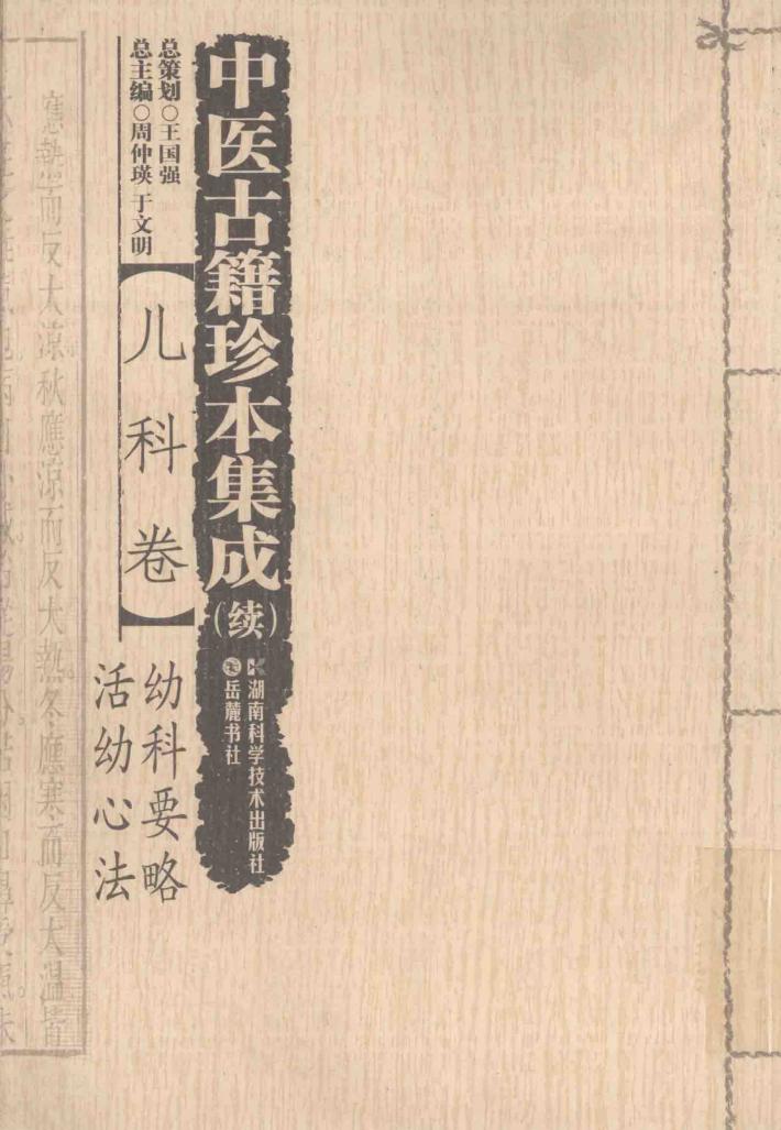 中医古籍珍本集成  儿科卷  续  幼科要略、活幼心法 封面