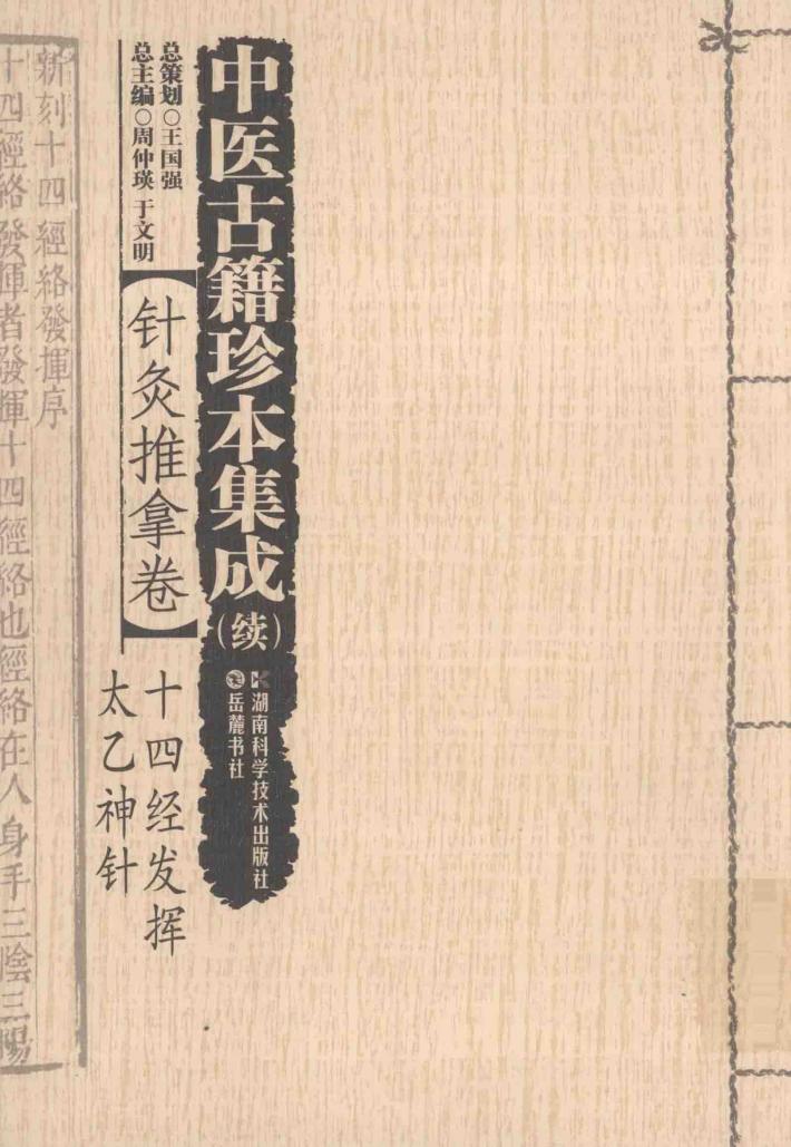 中医古籍珍本集成  续  针灸推拿卷  14经发挥、太乙神针 封面