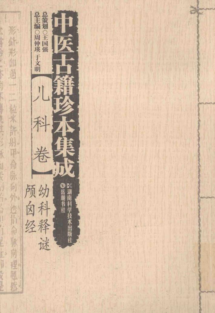 中医古籍珍本集成  儿科卷  幼科释谜、颅囟经 封面