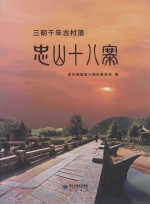 三明千年古村落  忠山十八寨 封面