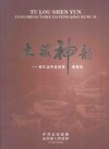 土楼神韵  原生态客家风情歌舞集 封面