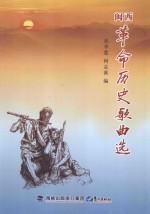 闽西革命历史歌曲选 封面