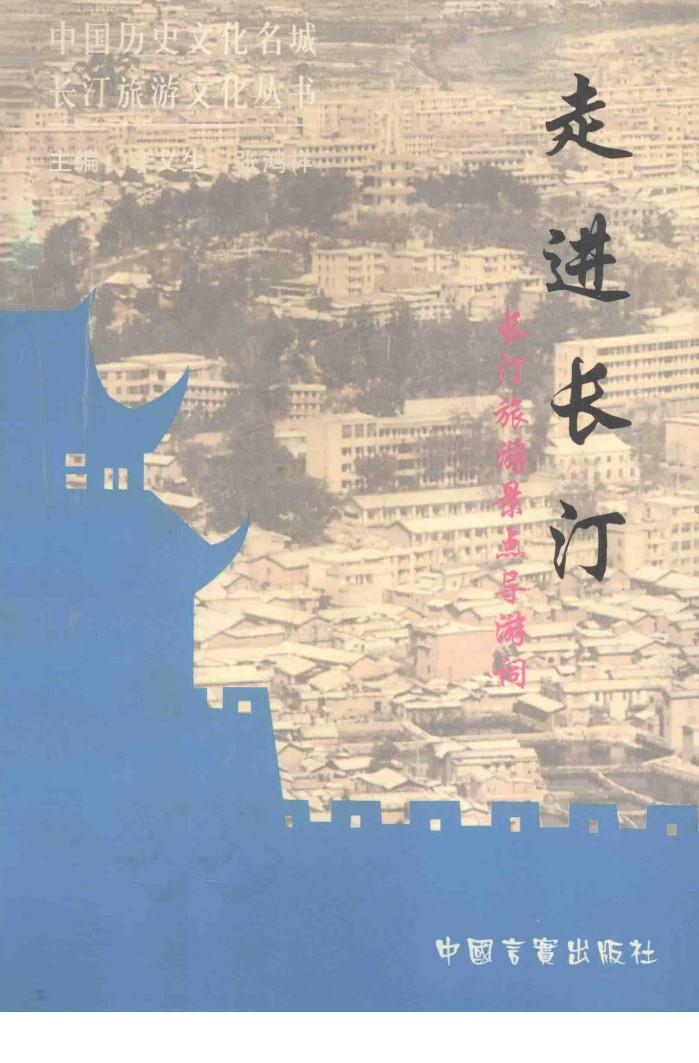 走进长汀  长汀旅游景点导游词 封面