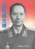医国着先鞭  纪念傅连〓将军 封面