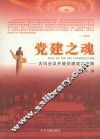 党建之魂  古田会议开辟党建成功之路 封面