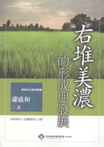 右堆美浓的形成与发展 封面