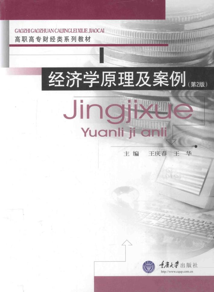 经济学原理及案例  第2版 封面