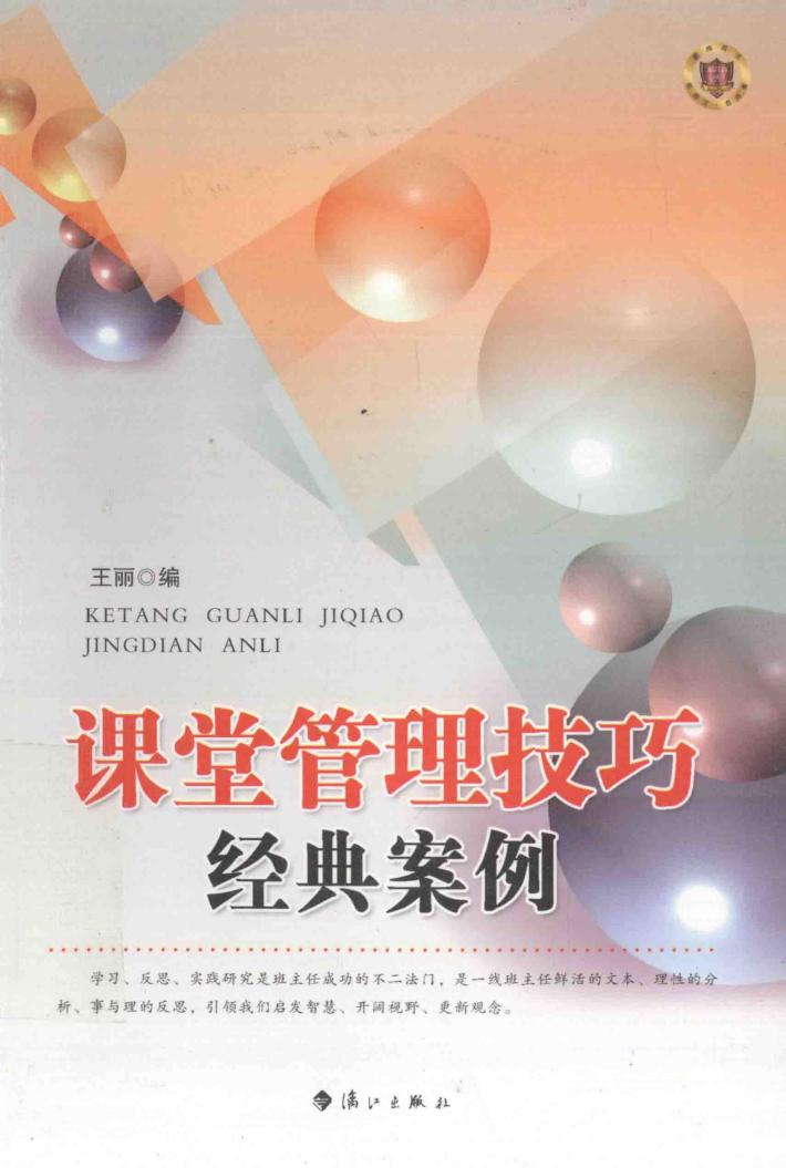 课堂管理技巧经典案例 封面