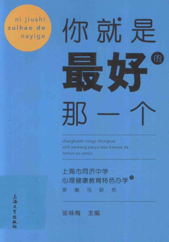 你就是最好的那一个  上海市同济中学心理健康教育特色办学的探索与研究 封面